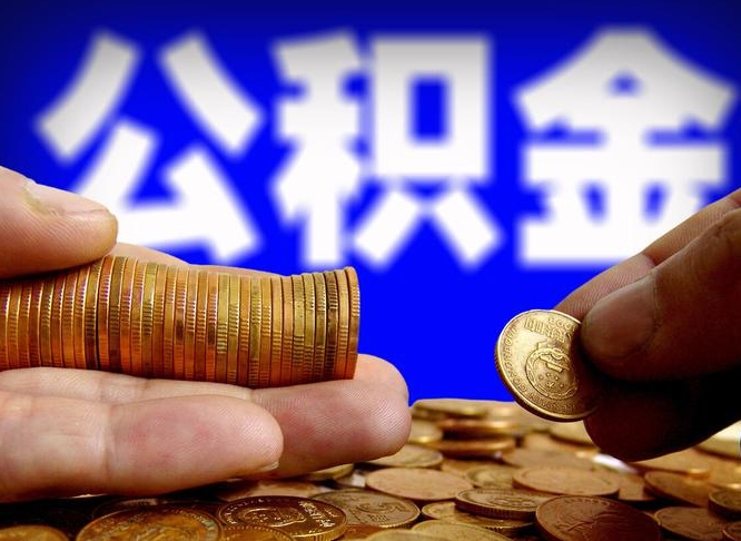 公积金为啥自己不能交了-秦皇岛公积金代办服务